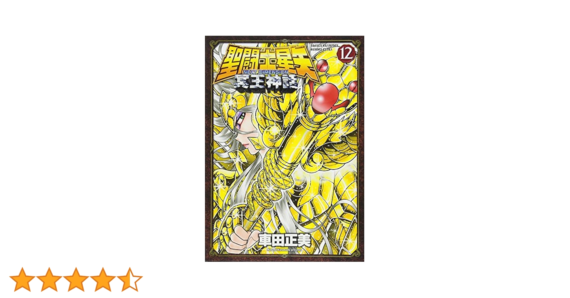 初版 帯付　聖闘士星矢 Next Dimension 冥王神話 1〜12巻セット 初版】聖闘士星矢 冥王神話 NEXT DIMENSION 1〜12巻セット